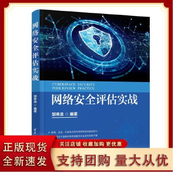 《網(wǎng)絡(luò)安全評估實戰(zhàn)》——清華大學(xué)出版社權(quán)威力作，構(gòu)建網(wǎng)絡(luò)安全防護體系